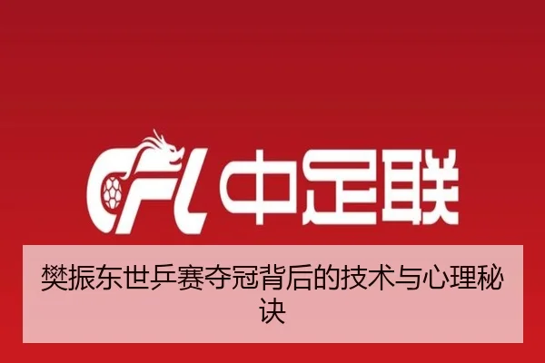 樊振东世乒赛夺冠背后的技术与心理秘诀